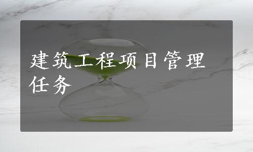 建筑工程项目管理任务