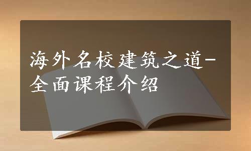 海外名校建筑之道-全面课程介绍