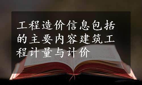 工程造价信息包括的主要内容建筑工程计量与计价