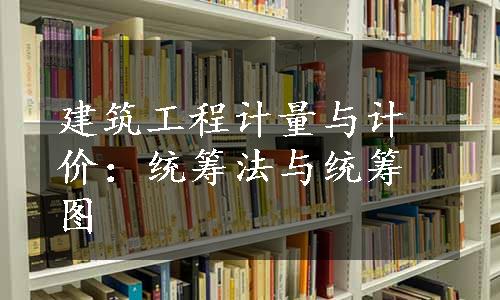 建筑工程计量与计价：统筹法与统筹图