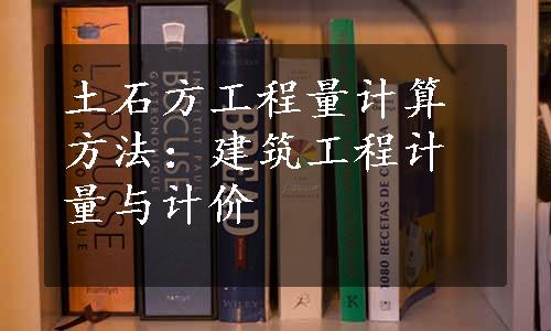 土石方工程量计算方法：建筑工程计量与计价