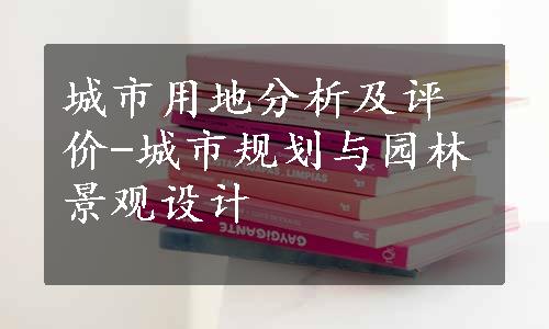 城市用地分析及评价-城市规划与园林景观设计