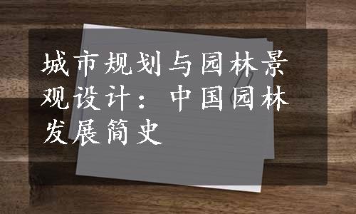 城市规划与园林景观设计：中国园林发展简史