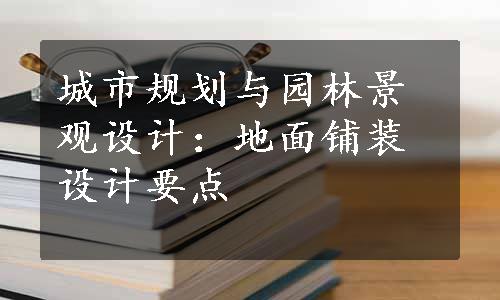 城市规划与园林景观设计：地面铺装设计要点