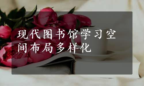 现代图书馆学习空间布局多样化