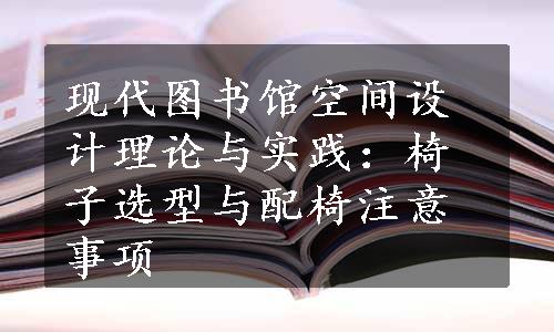 现代图书馆空间设计理论与实践：椅子选型与配椅注意事项