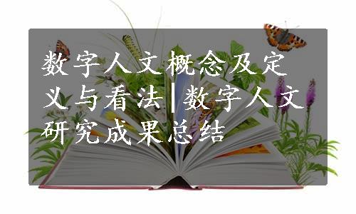 数字人文概念及定义与看法|数字人文研究成果总结