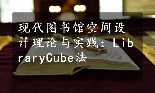 现代图书馆空间设计理论与实践：LibraryCube法