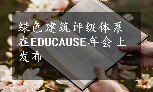 绿色建筑评级体系在EDUCAUSE年会上发布