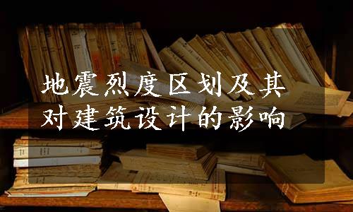 地震烈度区划及其对建筑设计的影响