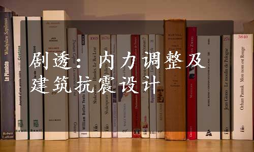 剧透：内力调整及建筑抗震设计