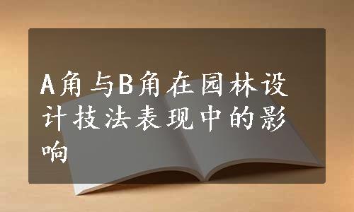 A角与B角在园林设计技法表现中的影响