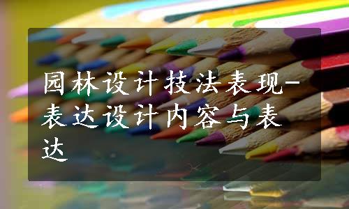 园林设计技法表现-表达设计内容与表达