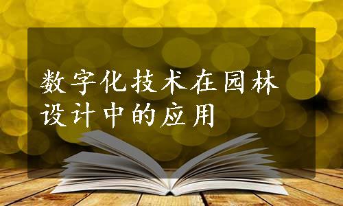 数字化技术在园林设计中的应用