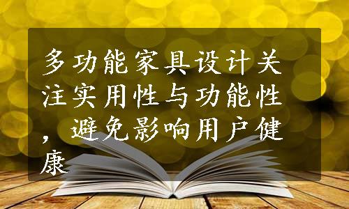 多功能家具设计关注实用性与功能性，避免影响用户健康