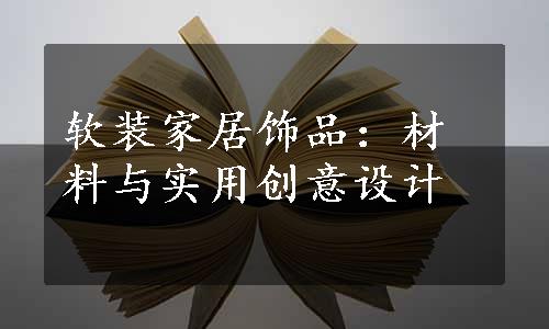 软装家居饰品：材料与实用创意设计