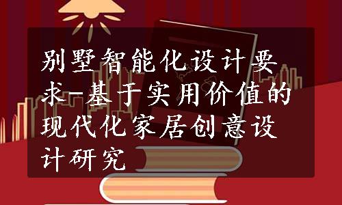 别墅智能化设计要求-基于实用价值的现代化家居创意设计研究