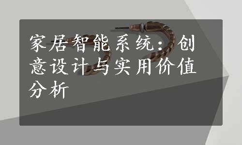 家居智能系统：创意设计与实用价值分析