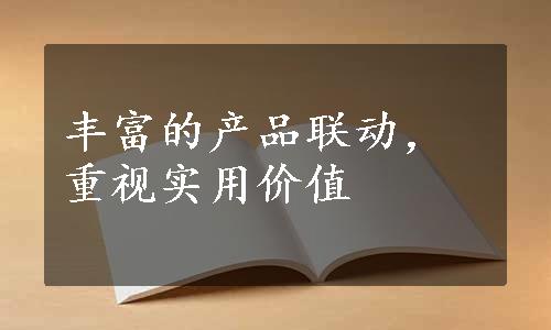 丰富的产品联动，重视实用价值