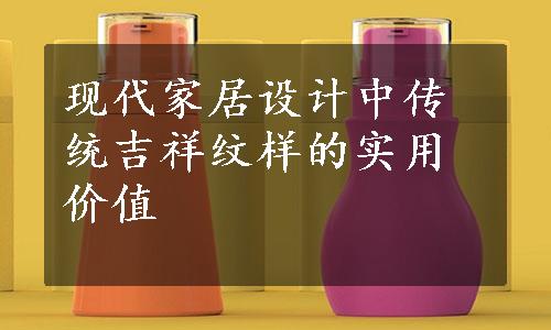 现代家居设计中传统吉祥纹样的实用价值