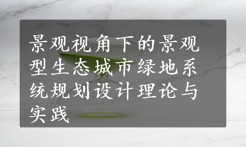 景观视角下的景观型生态城市绿地系统规划设计理论与实践