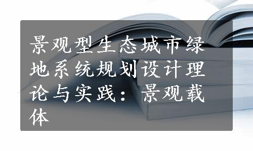 景观型生态城市绿地系统规划设计理论与实践：景观载体