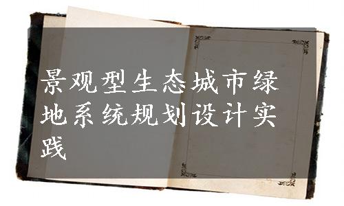 景观型生态城市绿地系统规划设计实践