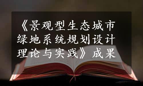 《景观型生态城市绿地系统规划设计理论与实践》成果