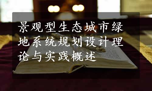 景观型生态城市绿地系统规划设计理论与实践概述