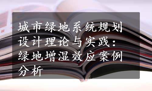 城市绿地系统规划设计理论与实践：绿地增湿效应案例分析