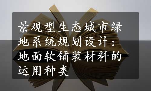 景观型生态城市绿地系统规划设计：地面软铺装材料的运用种类