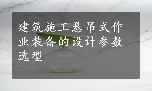 建筑施工悬吊式作业装备的设计参数选型