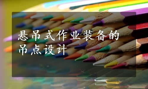 悬吊式作业装备的吊点设计