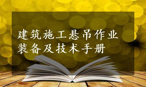 建筑施工悬吊作业装备及技术手册