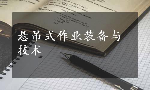 悬吊式作业装备与技术