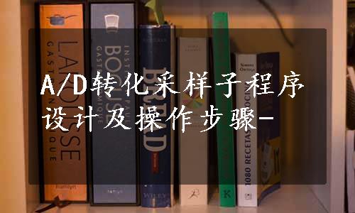 A/D转化采样子程序设计及操作步骤-