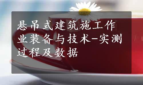 悬吊式建筑施工作业装备与技术-实测过程及数据