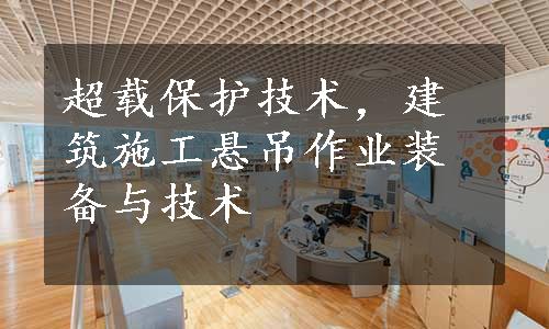 超载保护技术，建筑施工悬吊作业装备与技术