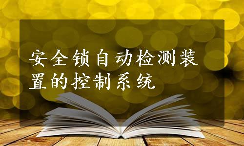 安全锁自动检测装置的控制系统