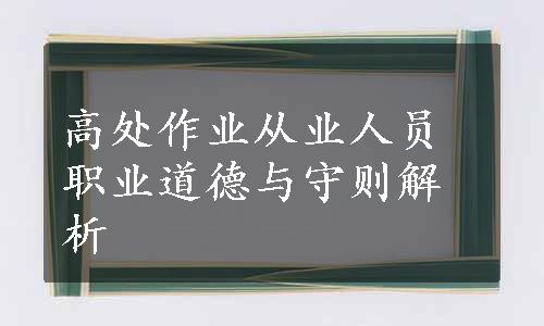 高处作业从业人员职业道德与守则解析