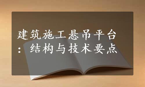 建筑施工悬吊平台：结构与技术要点