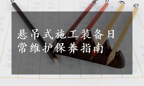 悬吊式施工装备日常维护保养指南