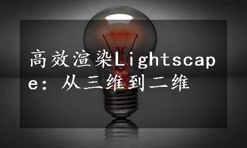 高效渲染Lightscape：从三维到二维