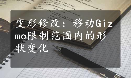 变形修改：移动Gizmo限制范围内的形状变化