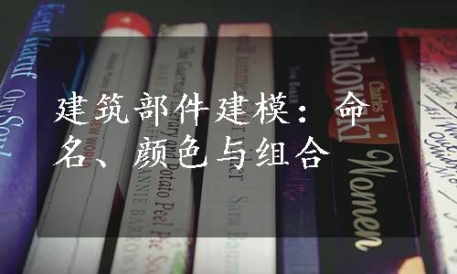 建筑部件建模：命名、颜色与组合