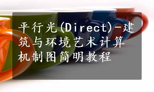 平行光(Direct)-建筑与环境艺术计算机制图简明教程