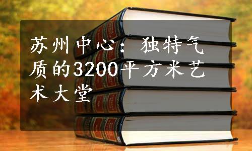 苏州中心：独特气质的3200平方米艺术大堂