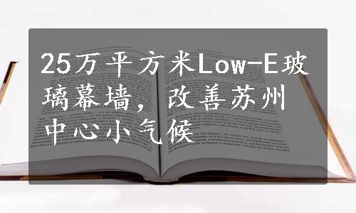 25万平方米Low-E玻璃幕墙，改善苏州中心小气候