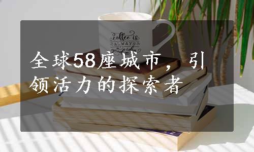 全球58座城市，引领活力的探索者