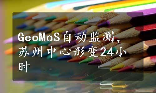 GeoMoS自动监测，苏州中心形变24小时